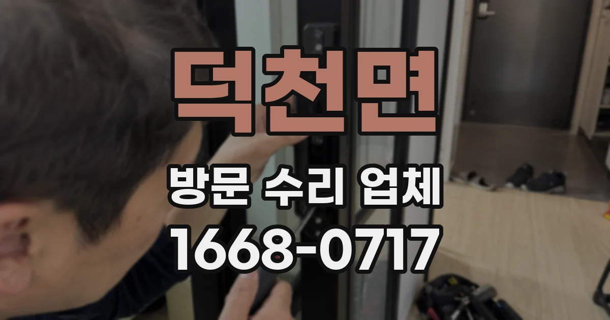 덕천면 방문 수리 업체