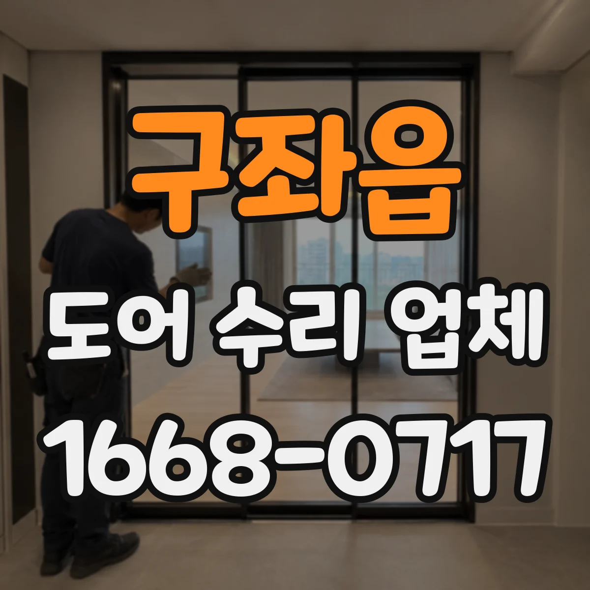 구좌읍 도어 수리 업체