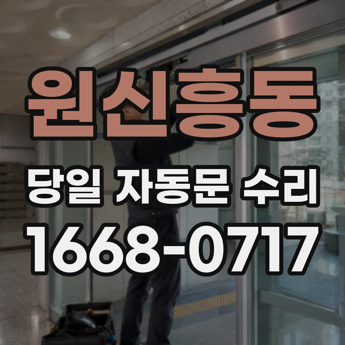 원신흥동 당일 자동문 수리