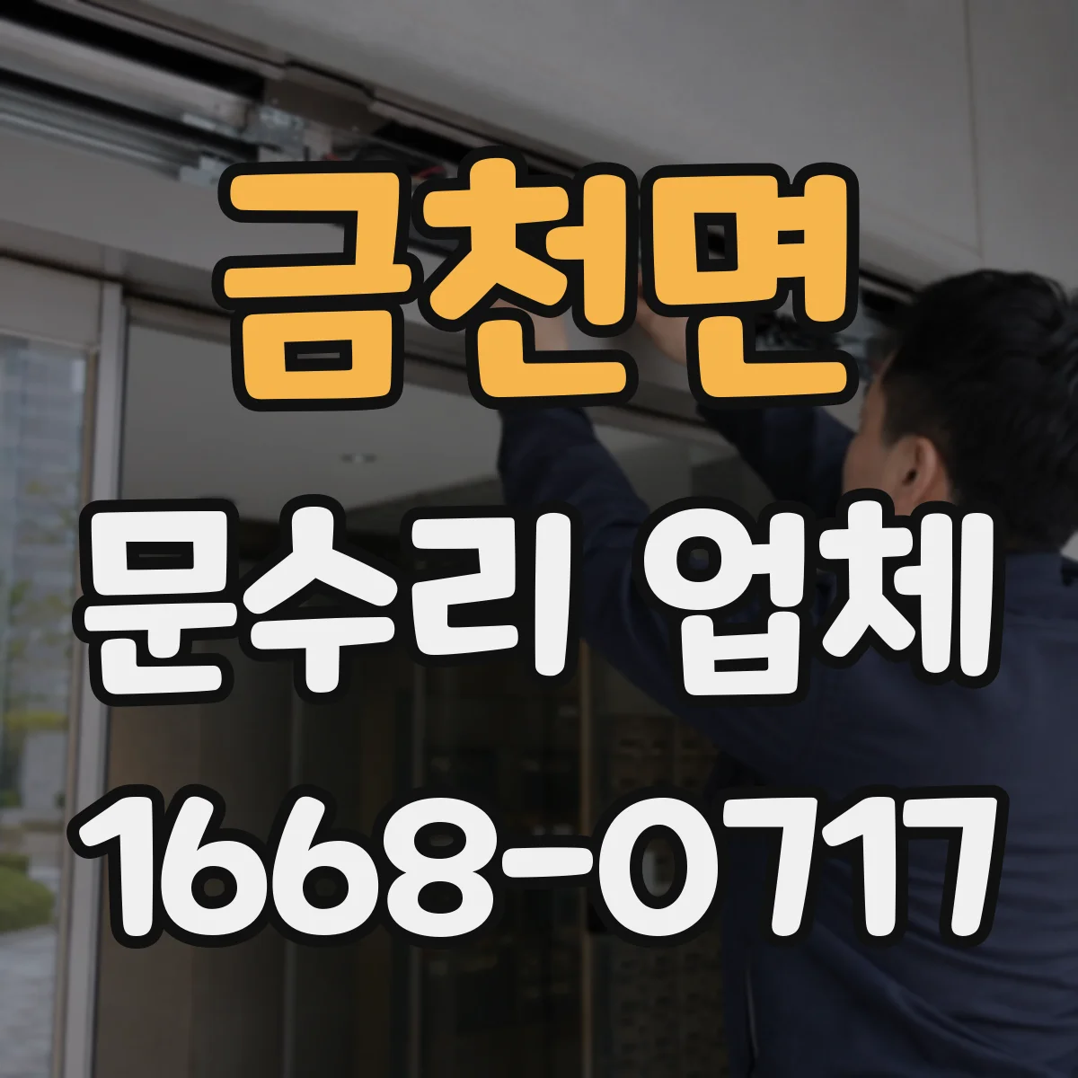 금천면 문수리 업체