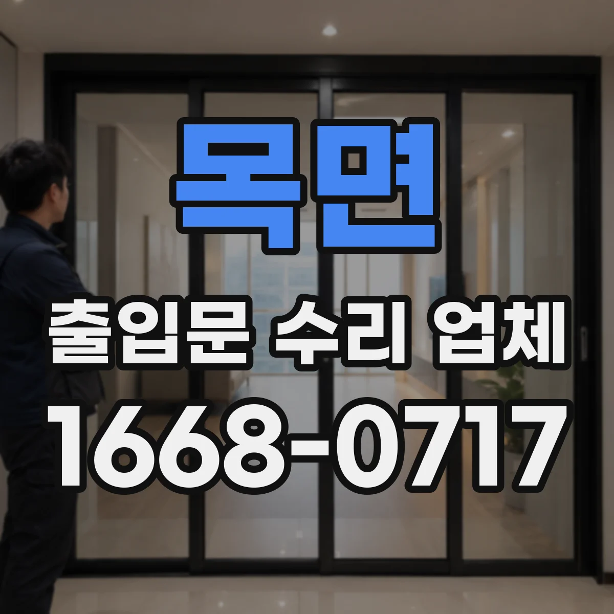 목면 출입문 수리 업체