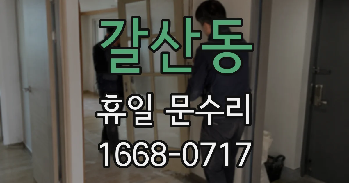 갈산동 휴일 문수리