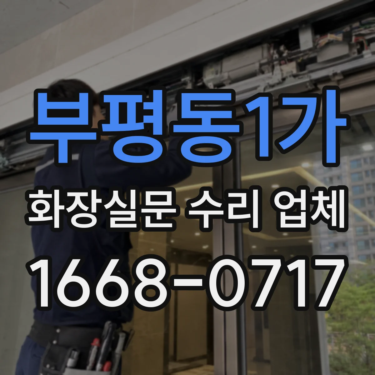 부평동1가 화장실문 수리 업체
