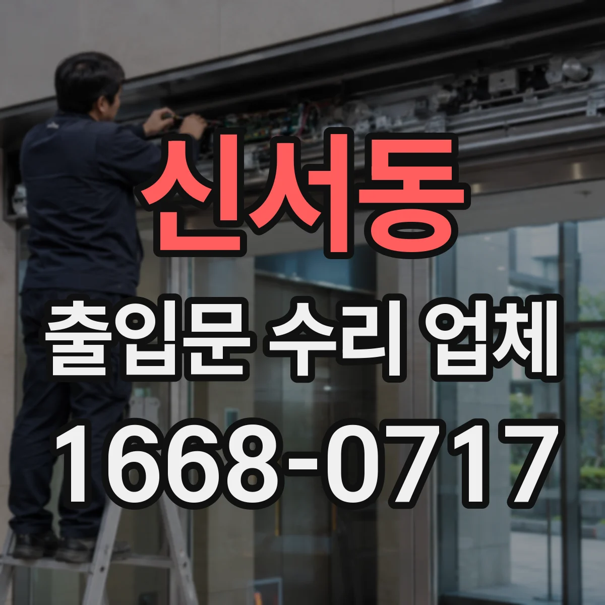 신서동 출입문 수리 업체 슬라이딩문 문틀 유격 확인하고 흔들림 완화