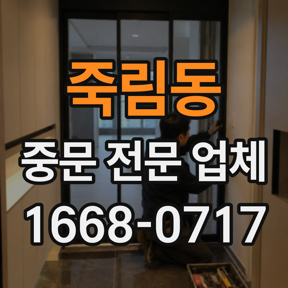 죽림동 중문 전문 업체