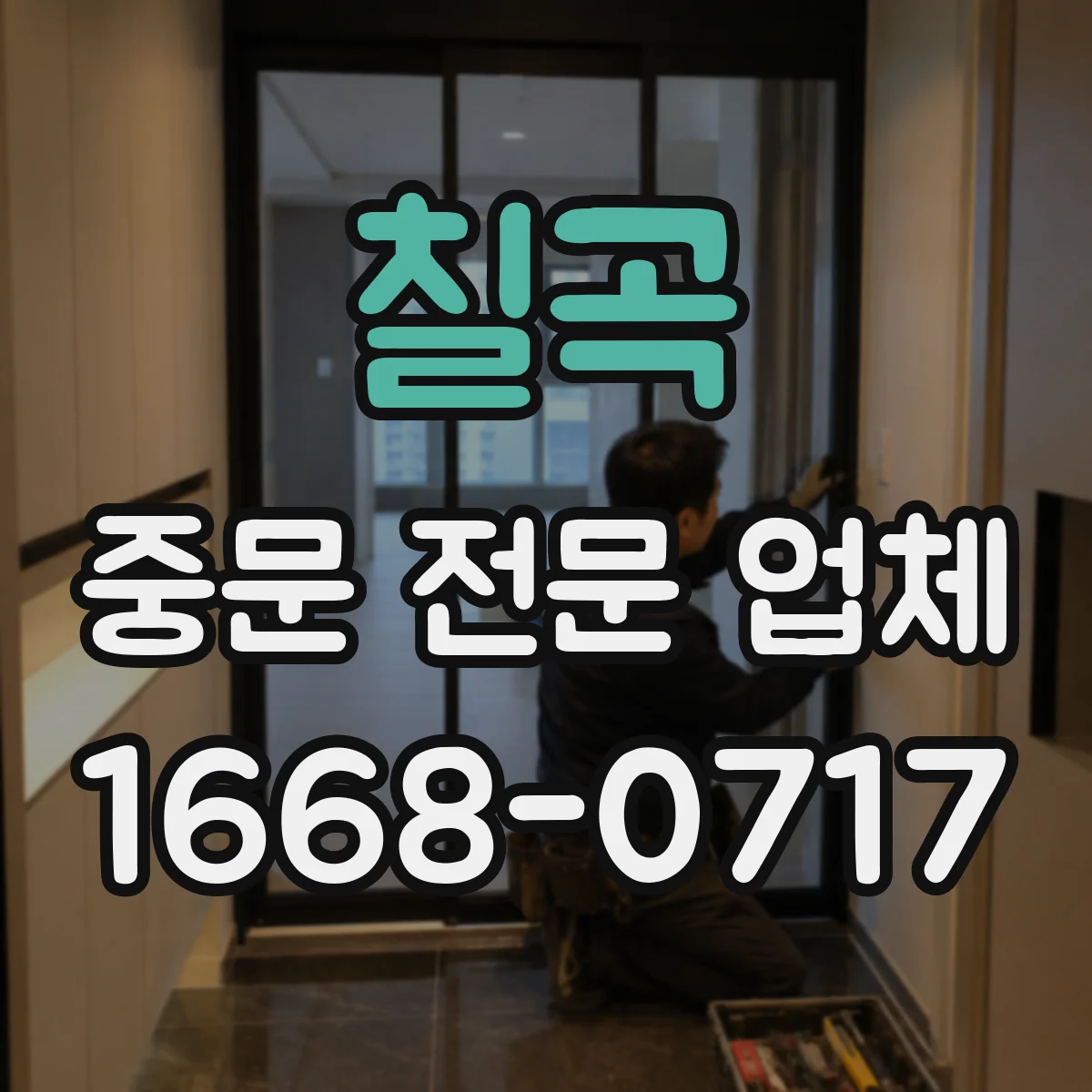 칠곡 중문 전문 업체