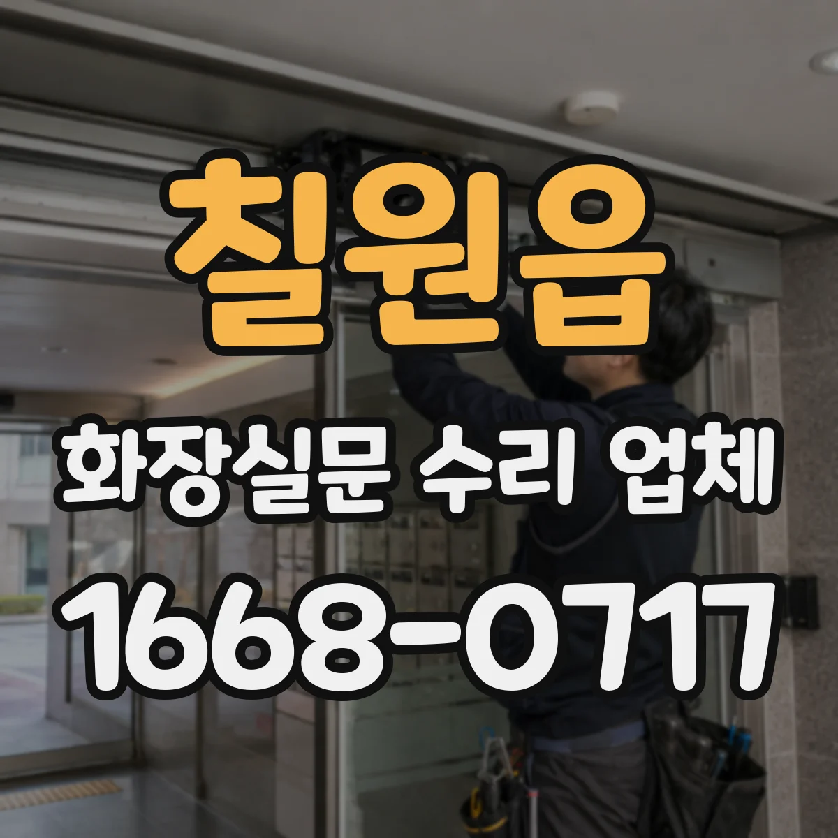 칠원읍 화장실문 수리 업체
