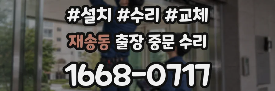 재송동 출장 중문 수리