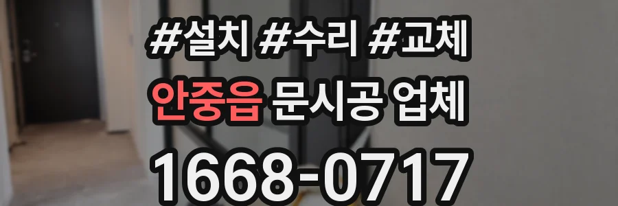 안중읍 문시공 업체