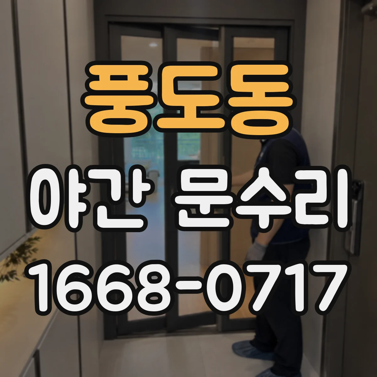 풍도동 야간 문수리