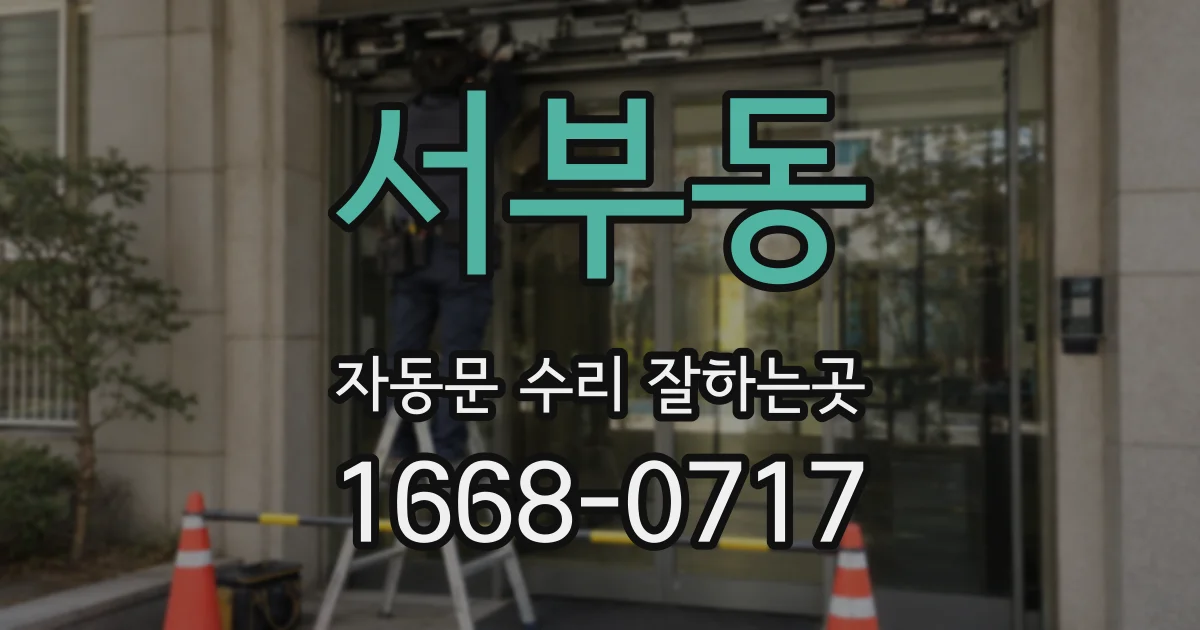 서부동 자동문 수리 잘하는곳