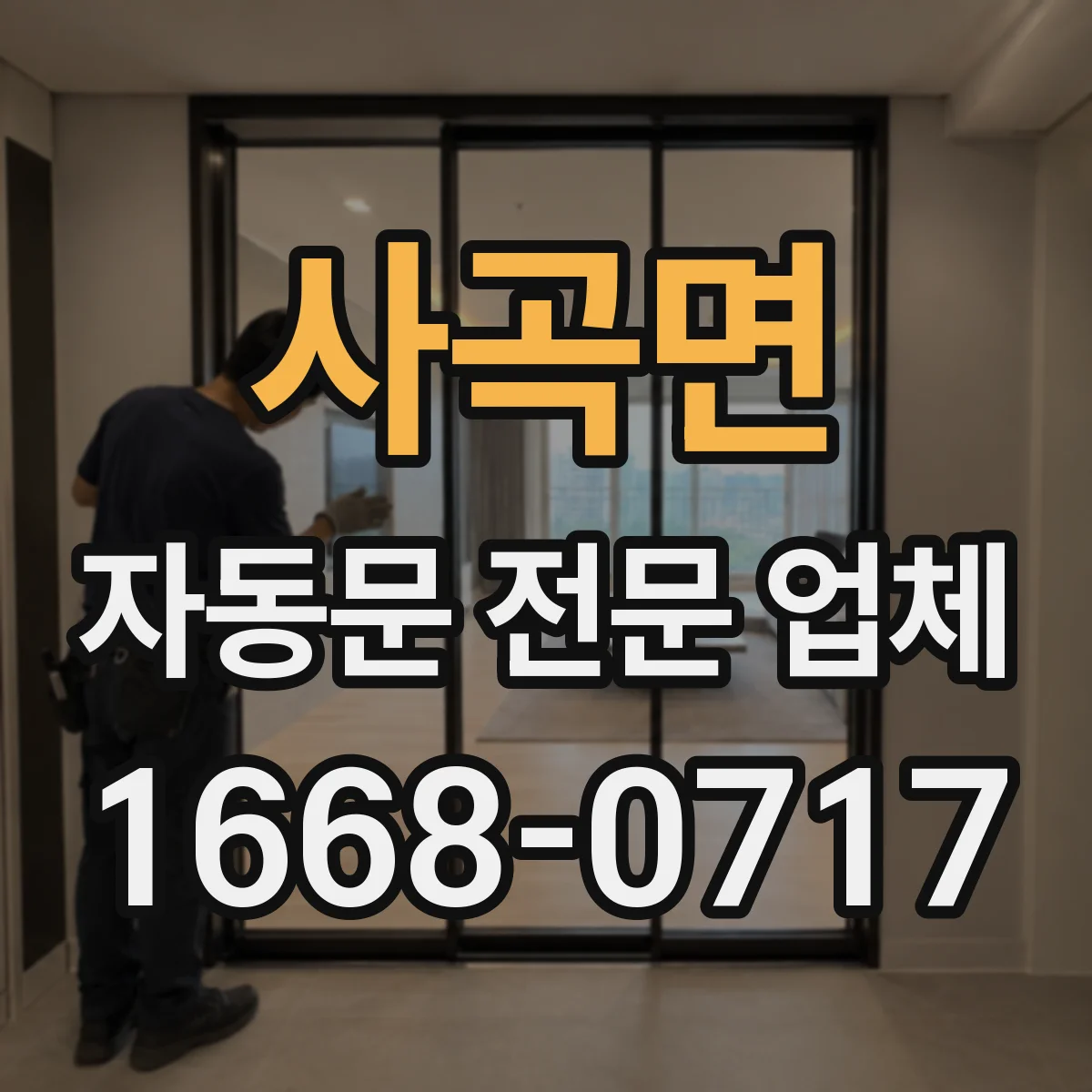 사곡면 자동문 전문 업체