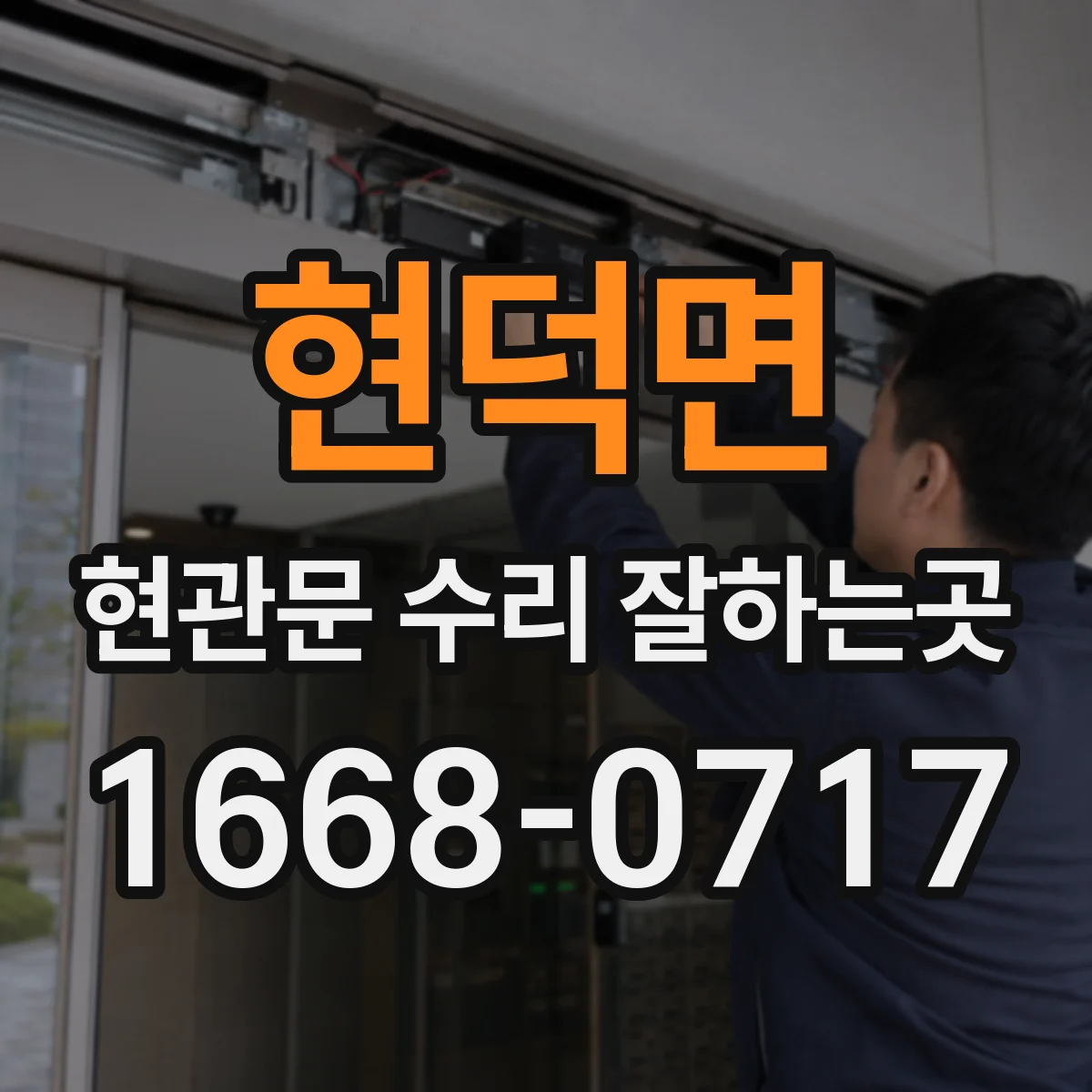 현덕면 현관문 수리 잘하는곳