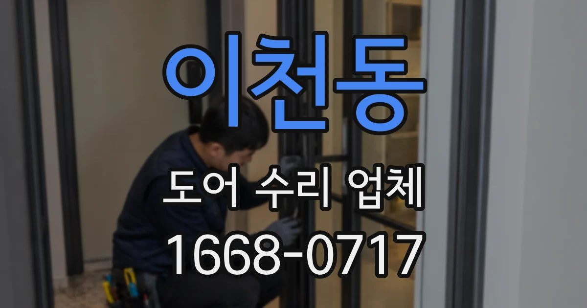 이천동 도어 수리 업체