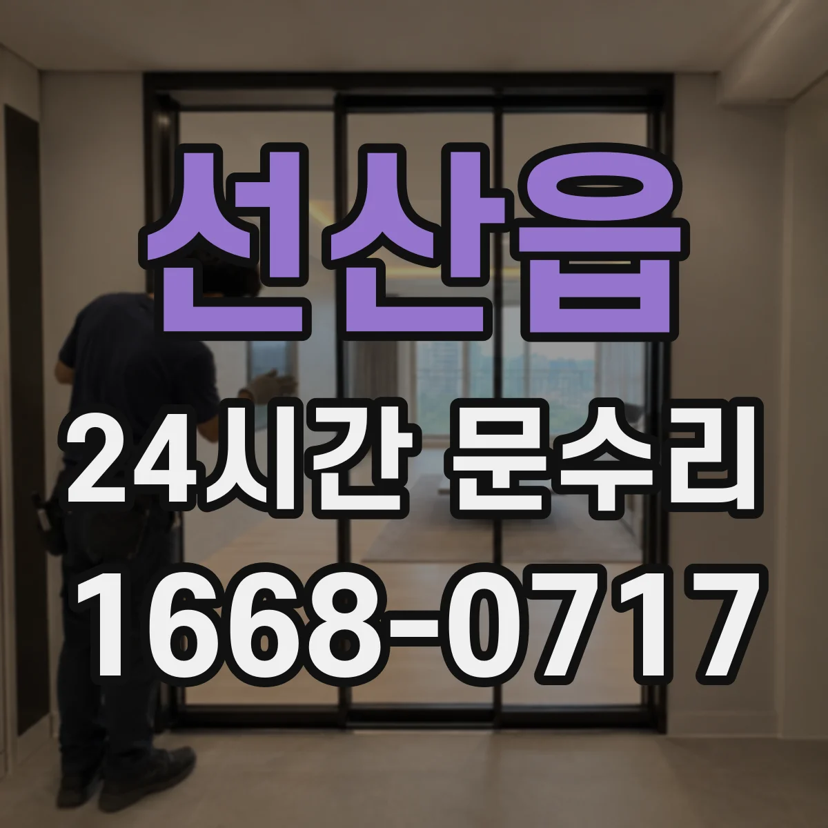 선산읍 24시간 문수리
