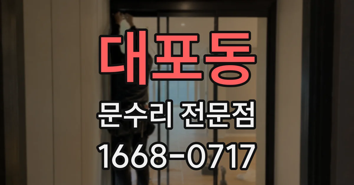 대포동 문수리 전문점