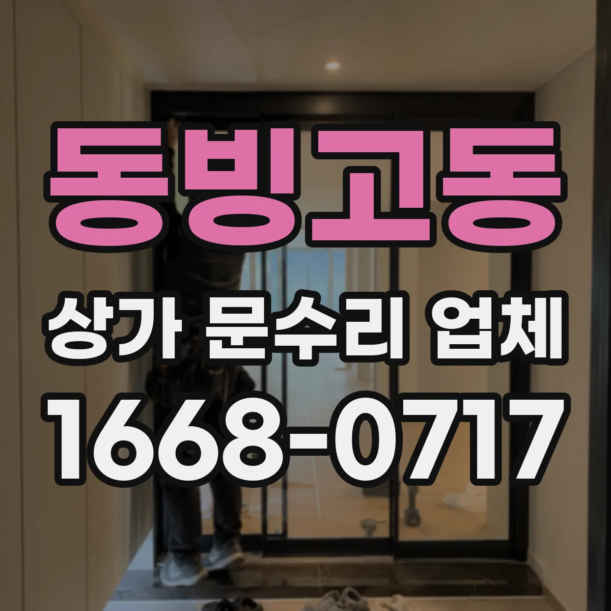 동빙고동 상가 문수리 업체