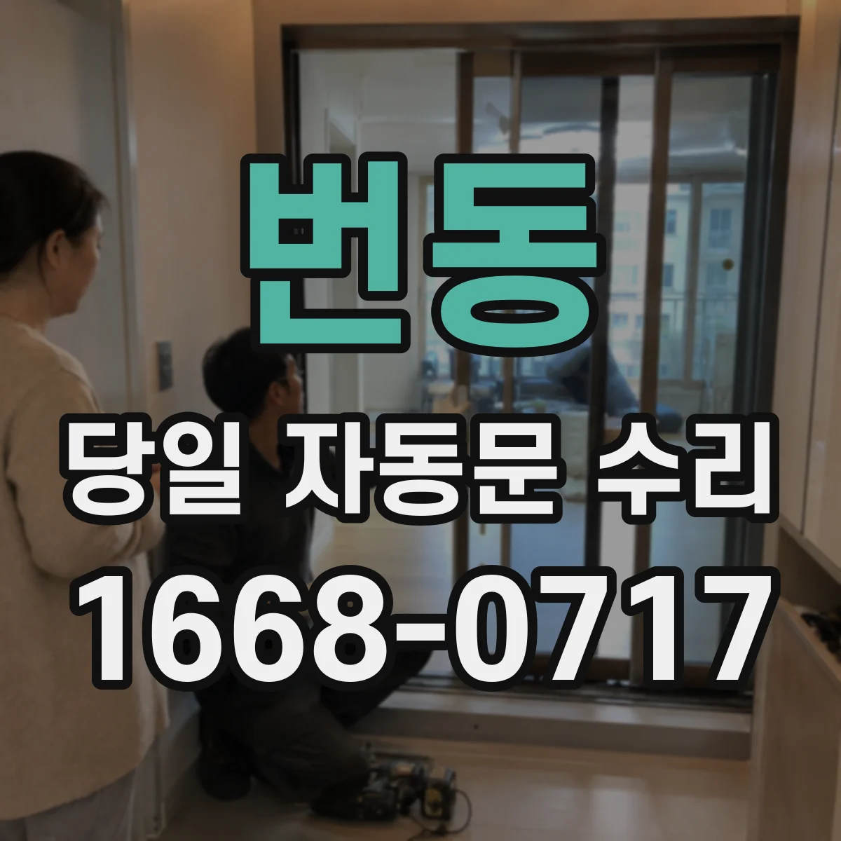 번동 당일 자동문 수리