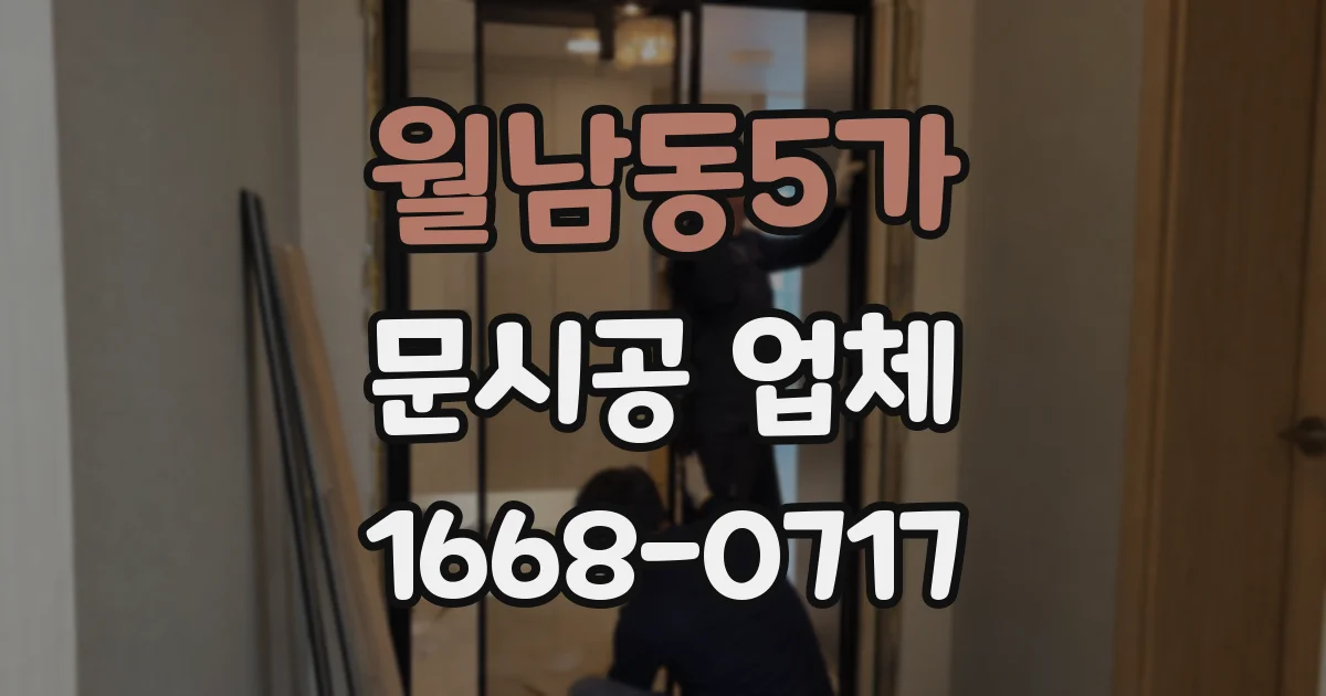 월남동5가 문시공 업체