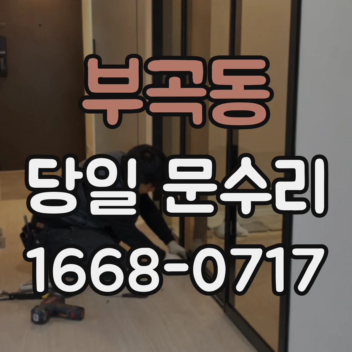 부곡동 당일 문수리