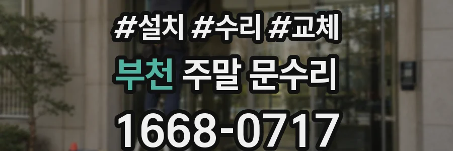 부천 주말 문수리
