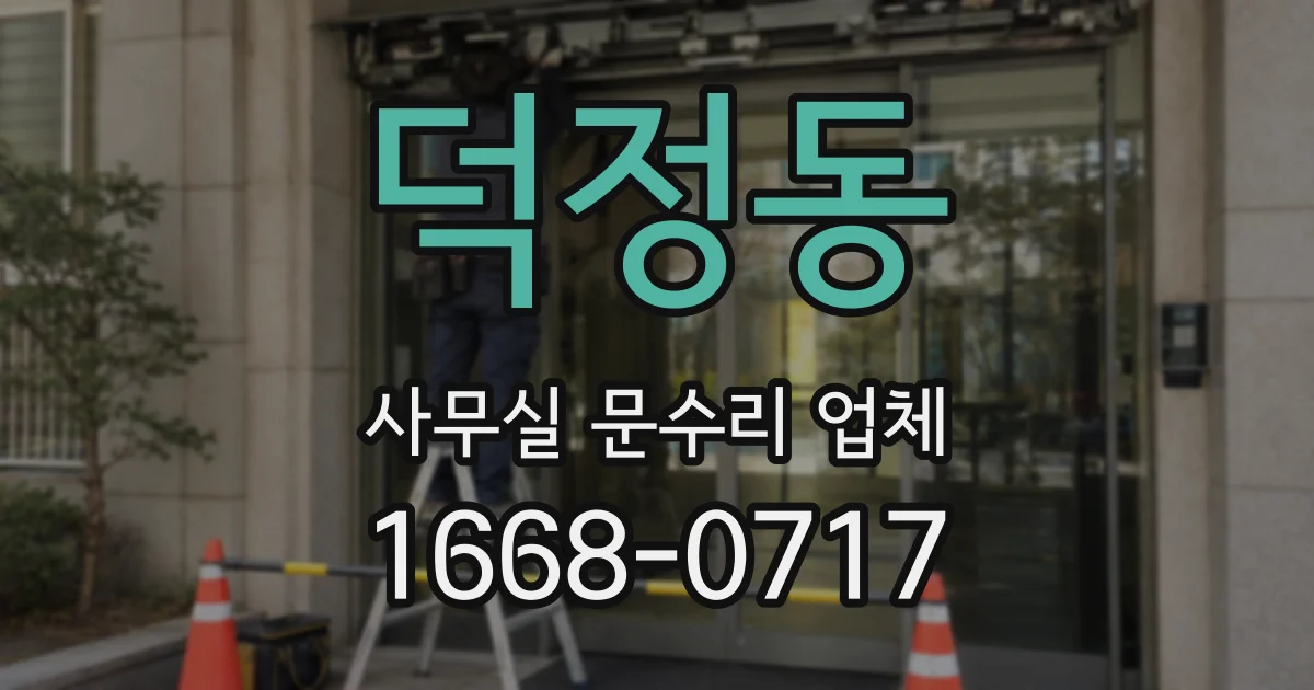 덕정동 사무실 문수리 업체