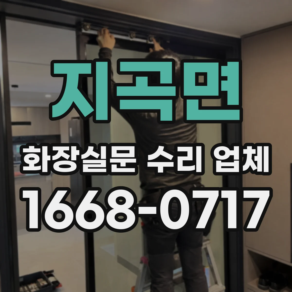지곡면 화장실문 수리 업체