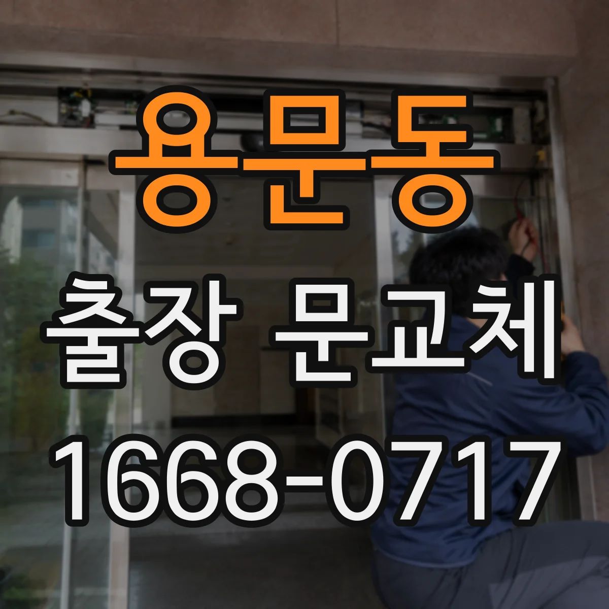 용문동 출장 문교체
