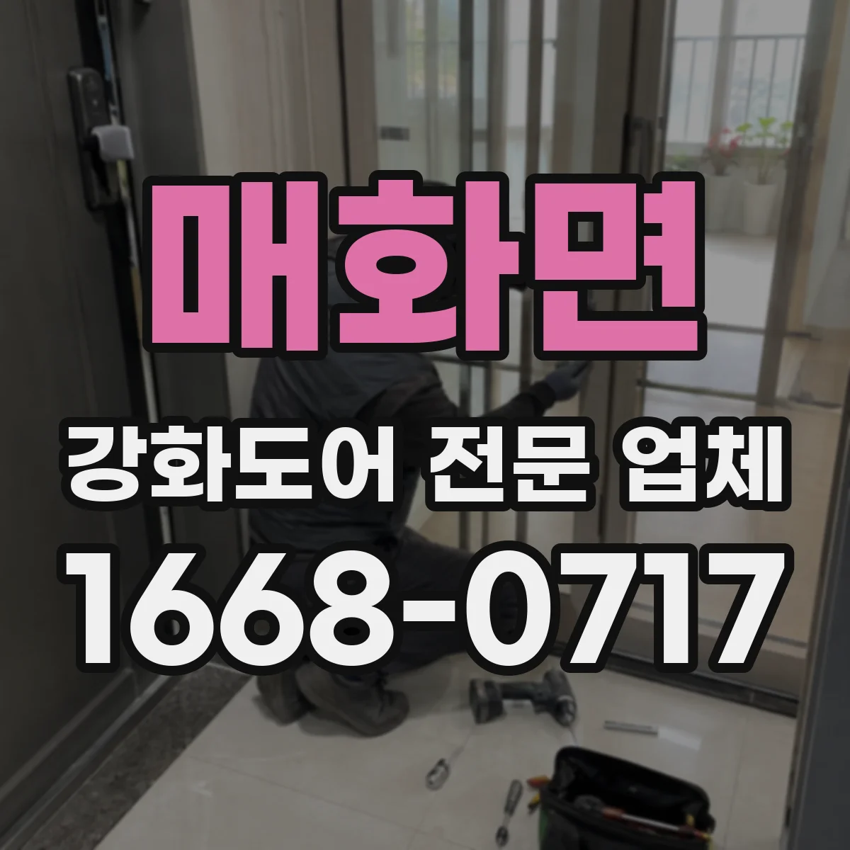 매화면 강화도어 전문 업체