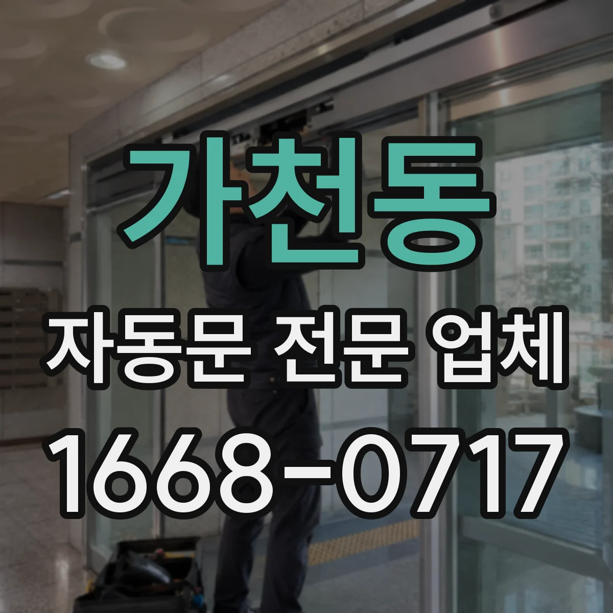 가천동 자동문 전문 업체