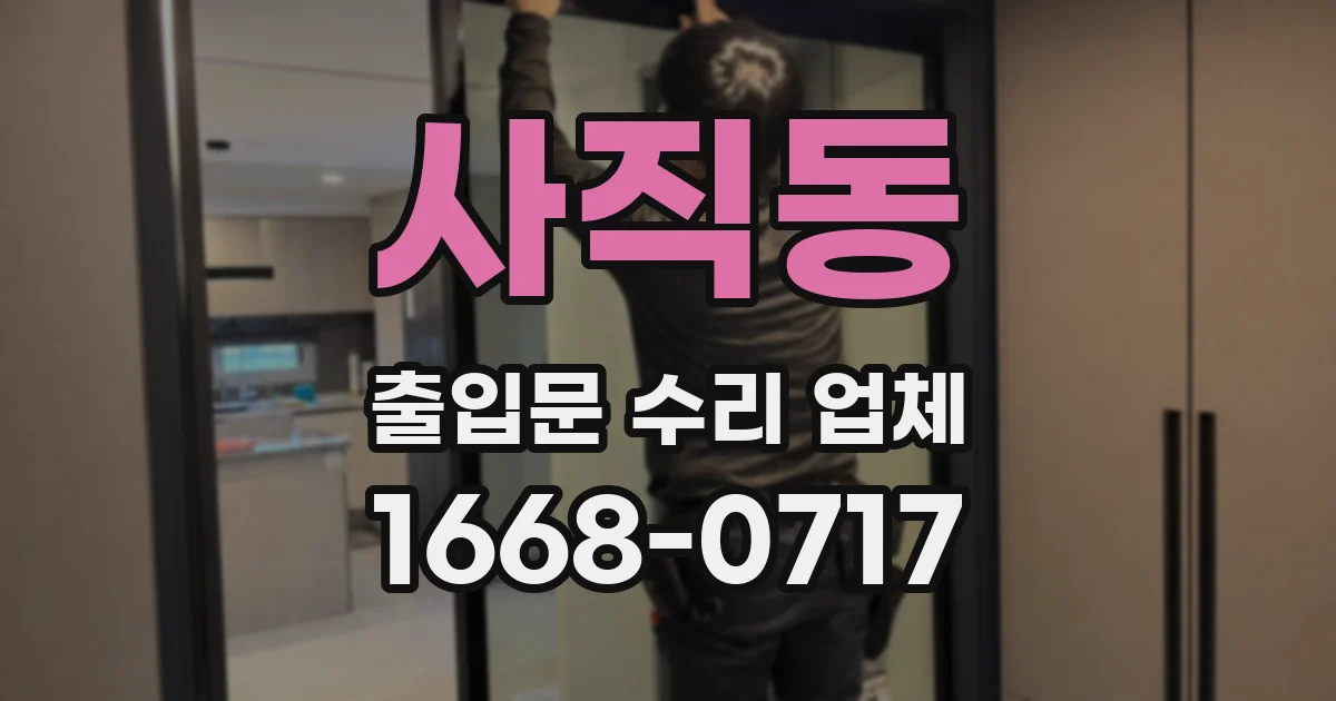 사직동 출입문 수리 업체