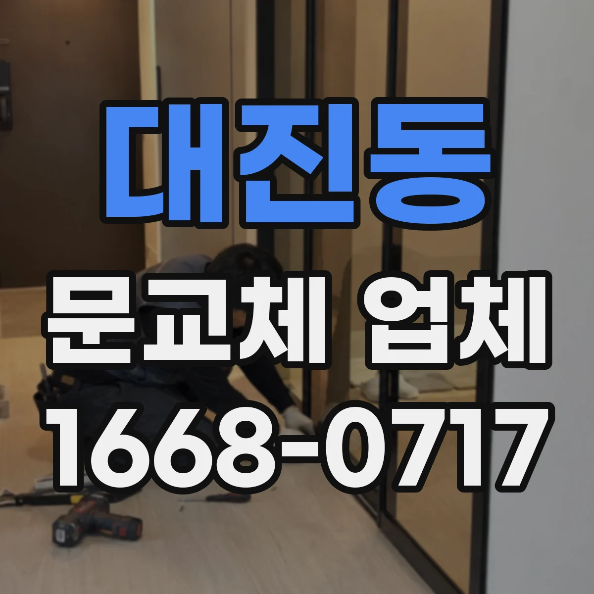 대진동 문교체 업체