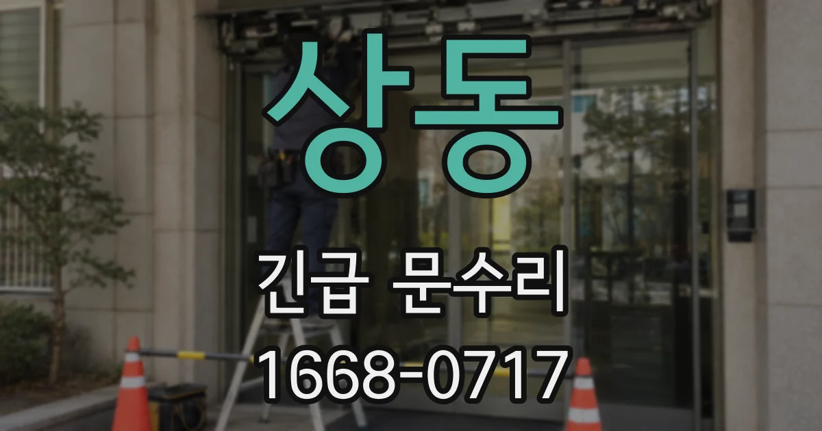 상동 긴급 문수리
