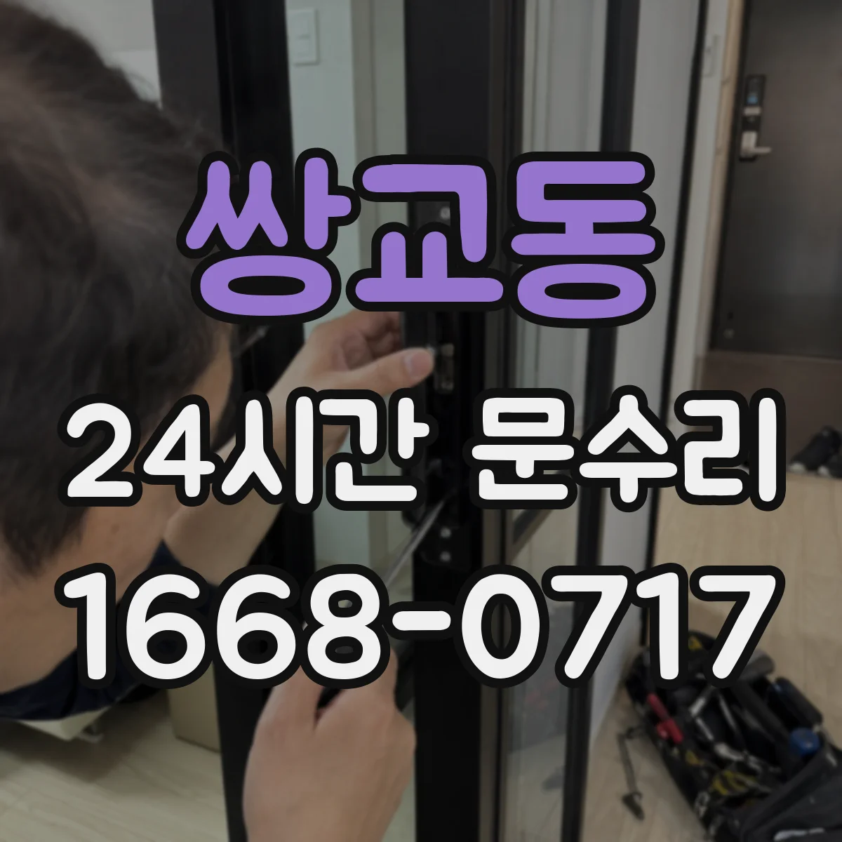 쌍교동 24시간 문수리