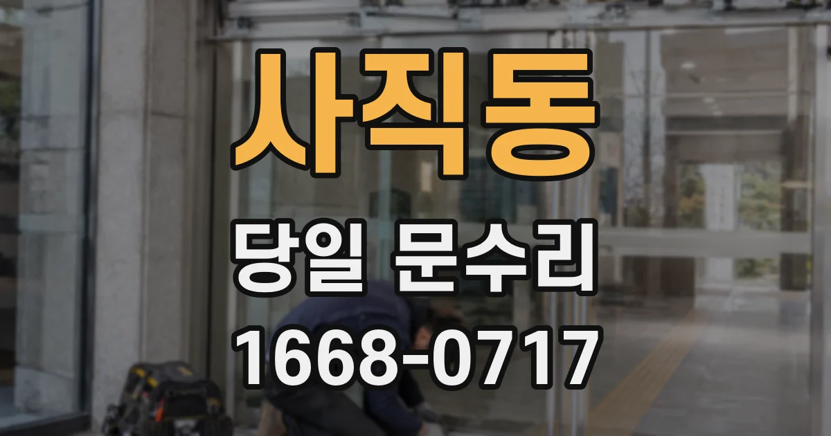 사직동 당일 문수리