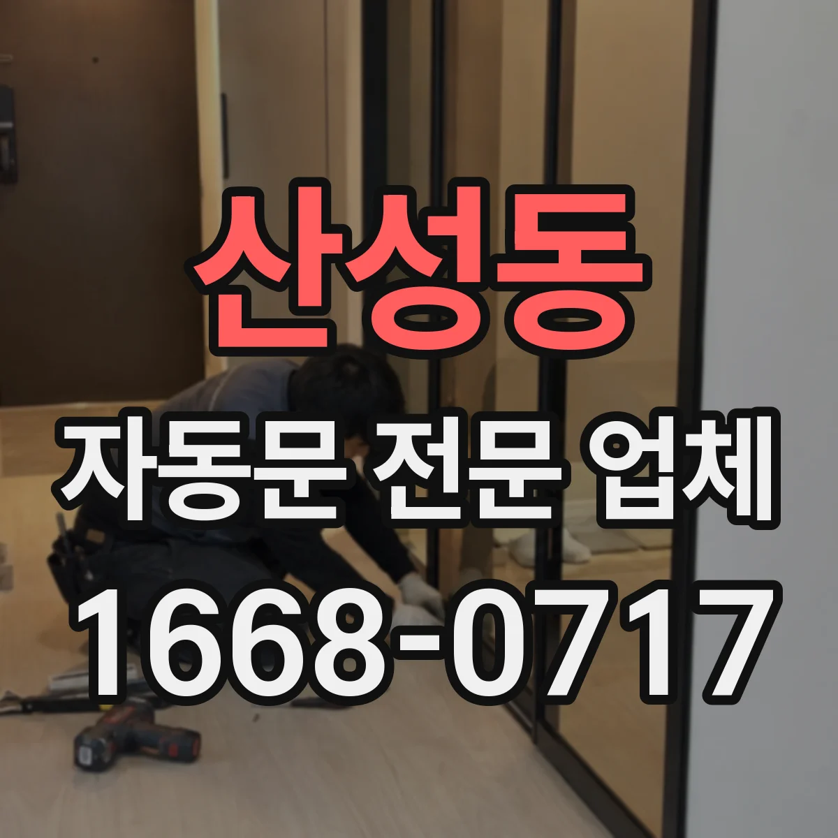 산성동 자동문 전문 업체
