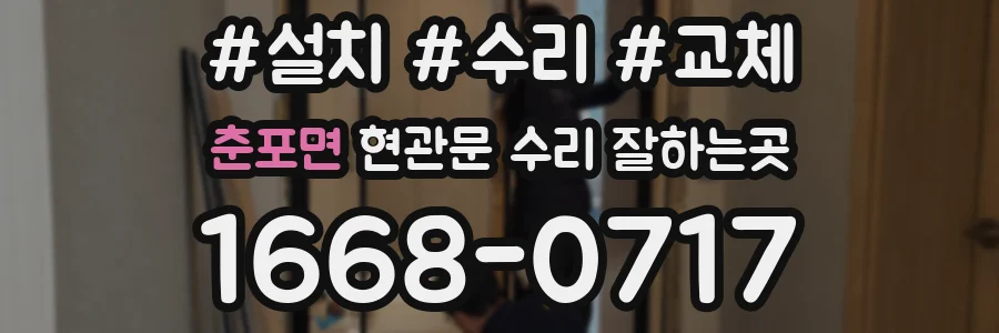 춘포면 현관문 수리 잘하는곳