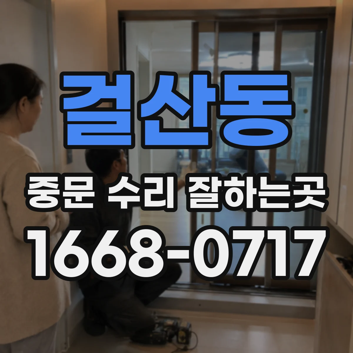 걸산동 중문 수리 잘하는곳