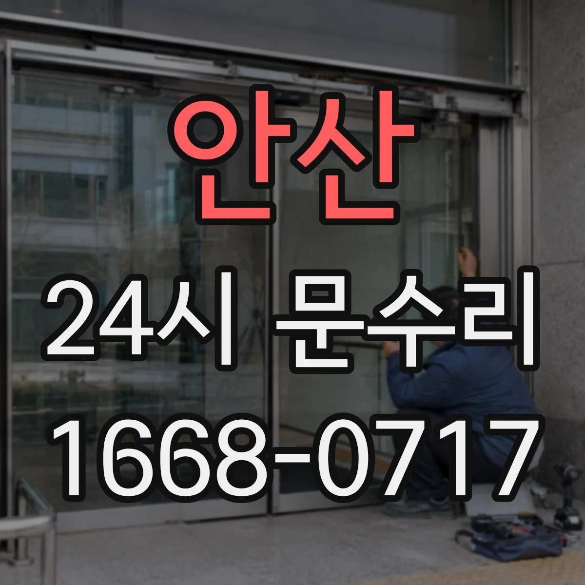 안산 24시 문수리
