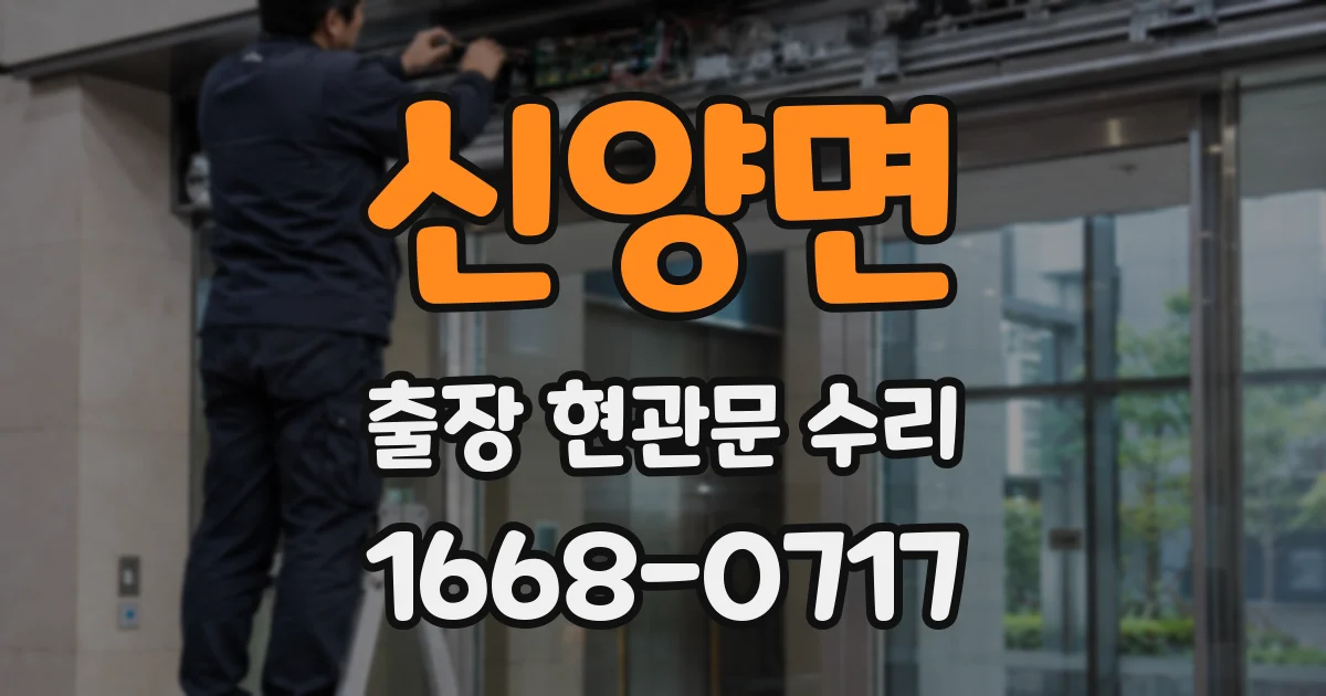 신양면 출장 현관문 수리