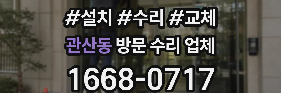 관산동 방문 수리 업체