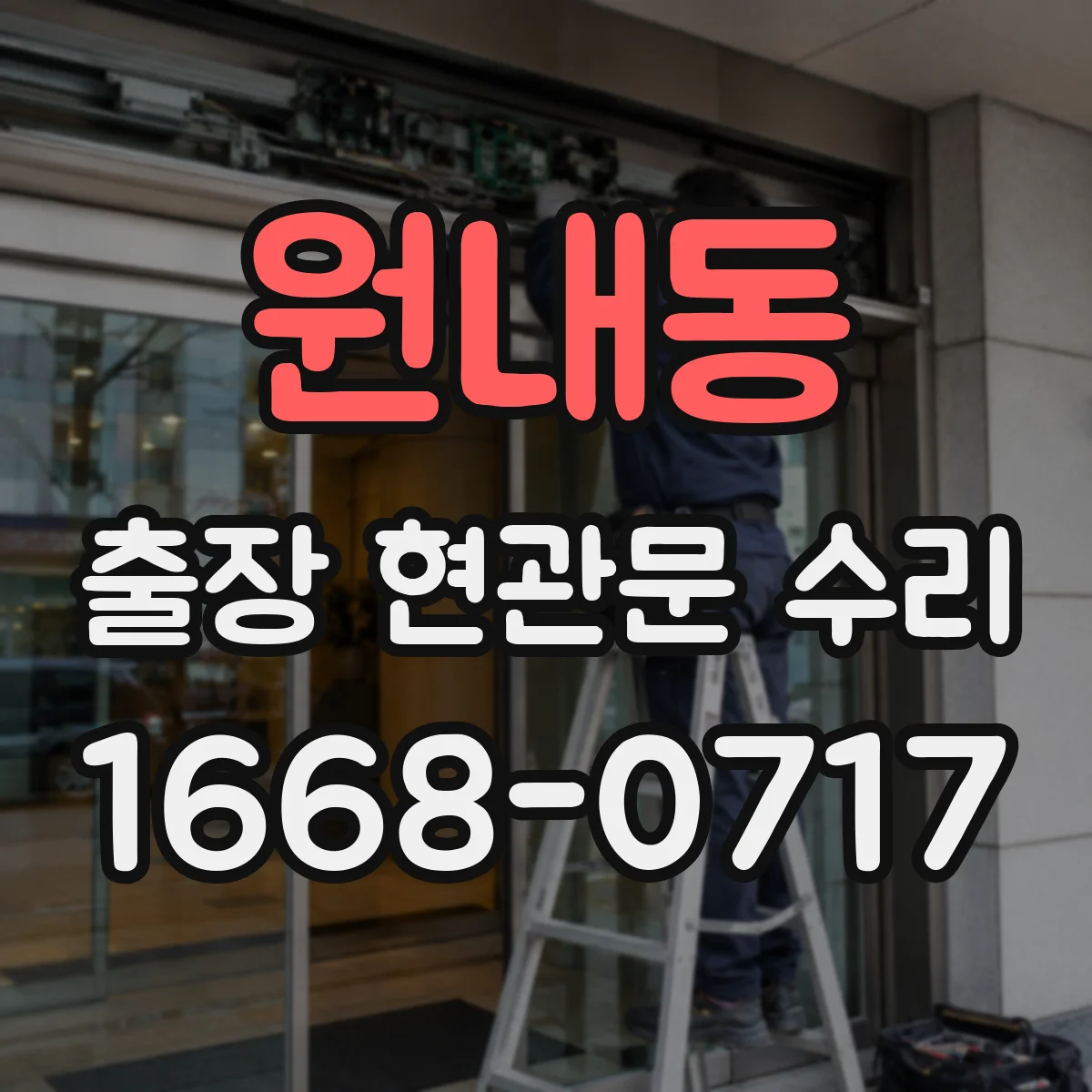 원내동 출장 현관문 수리