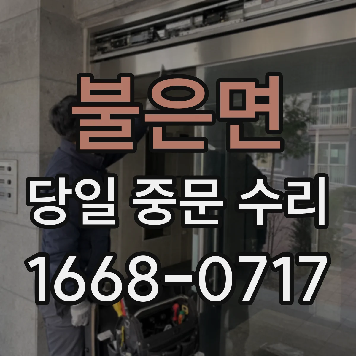 불은면 당일 중문 수리