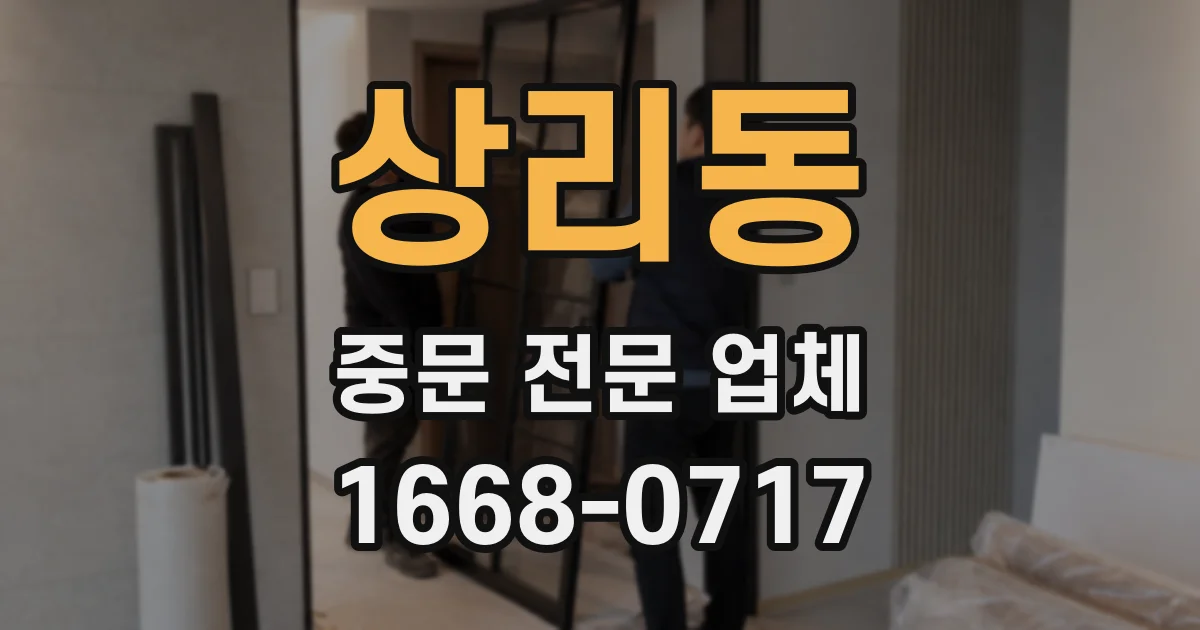 상리동 중문 전문 업체