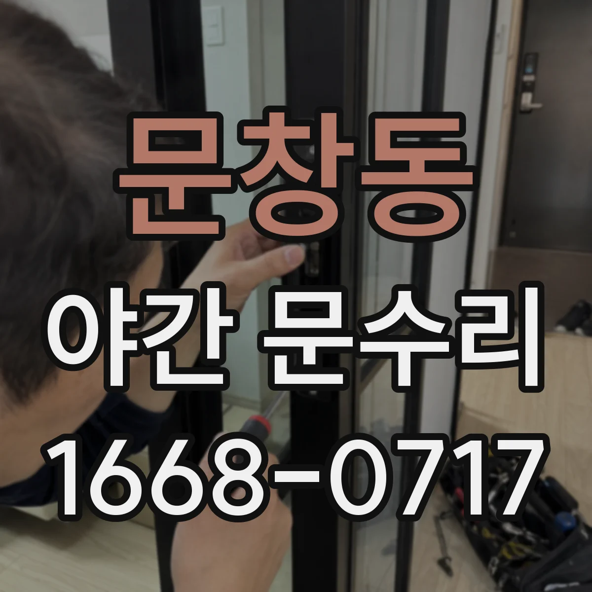 문창동 야간 문수리