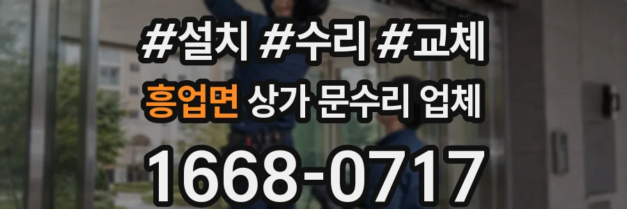 흥업면 상가 문수리 업체