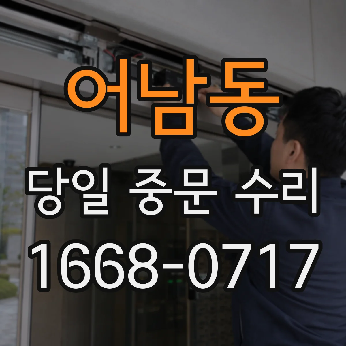 어남동 당일 중문 수리