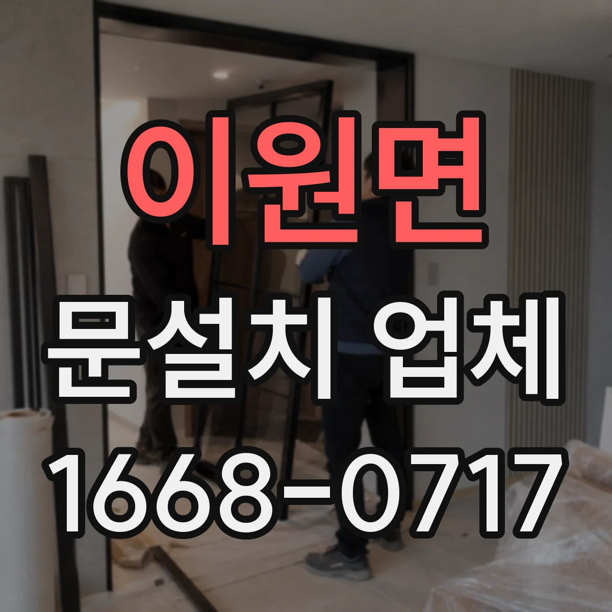 이원면 문설치 업체