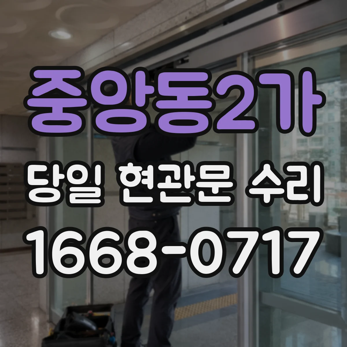 중앙동2가 당일 현관문 수리