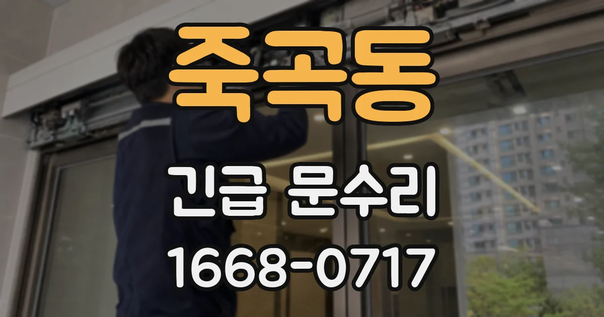 죽곡동 긴급 문수리
